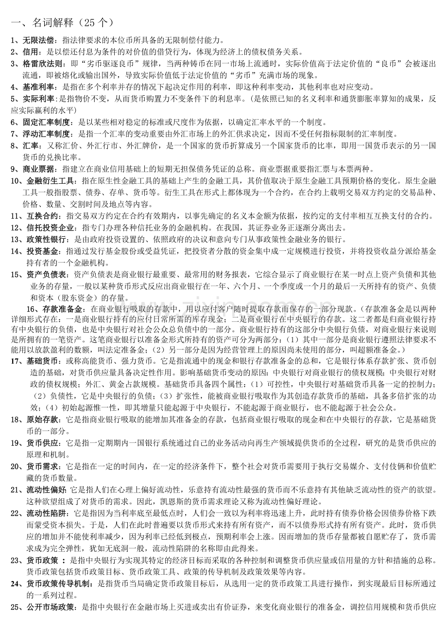 2024年货币银行学名词解释简答论述新版.doc_第1页