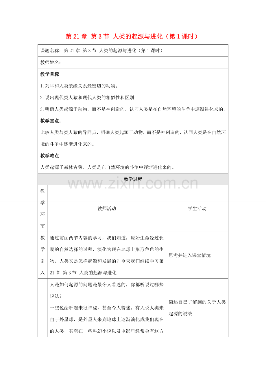 八年级生物下册 第21章 第3节 人类的起源与进化（第1课时）教案 北师大版-北师大版初中八年级下册生物教案.doc_第1页