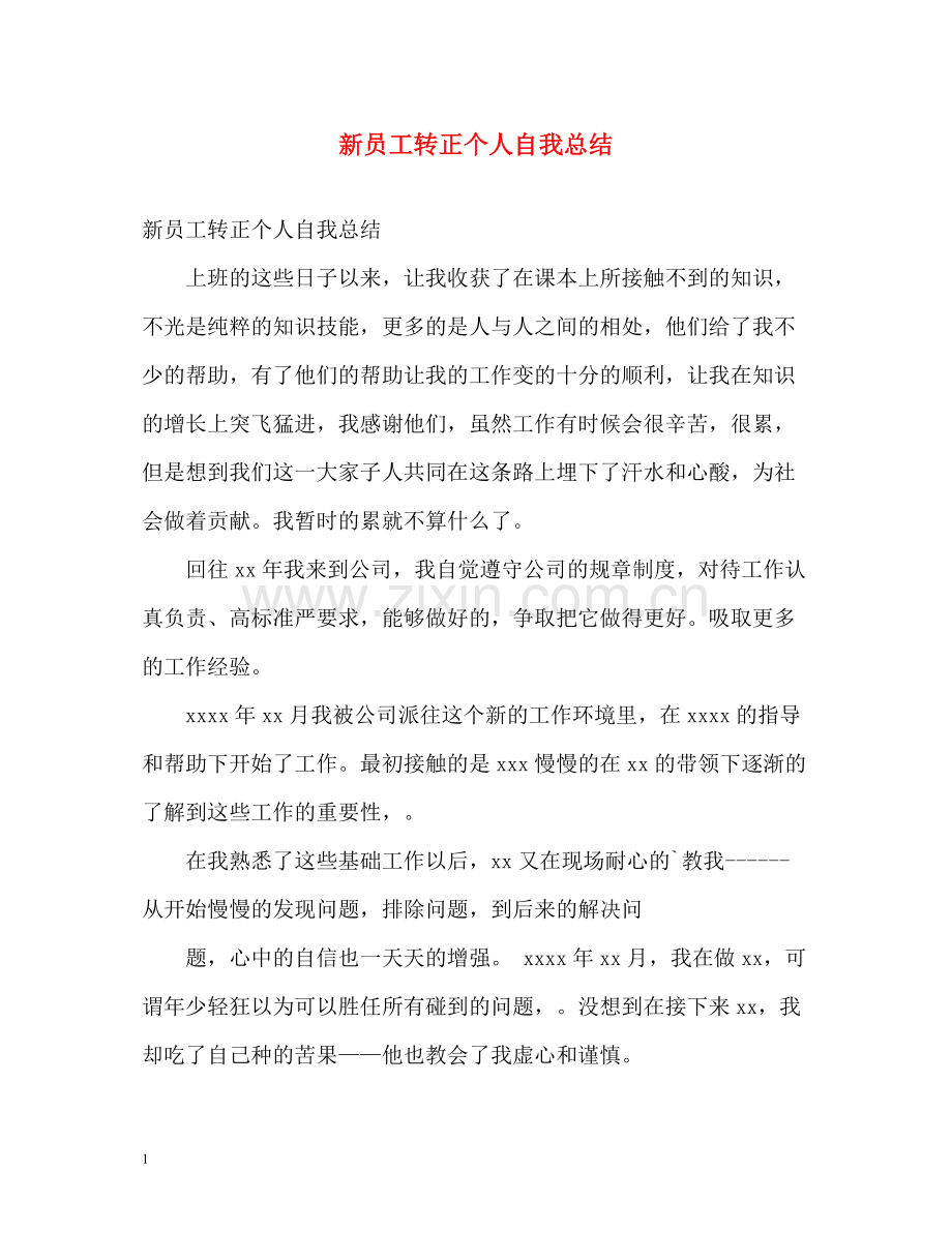 新员工转正个人自我总结.docx_第1页