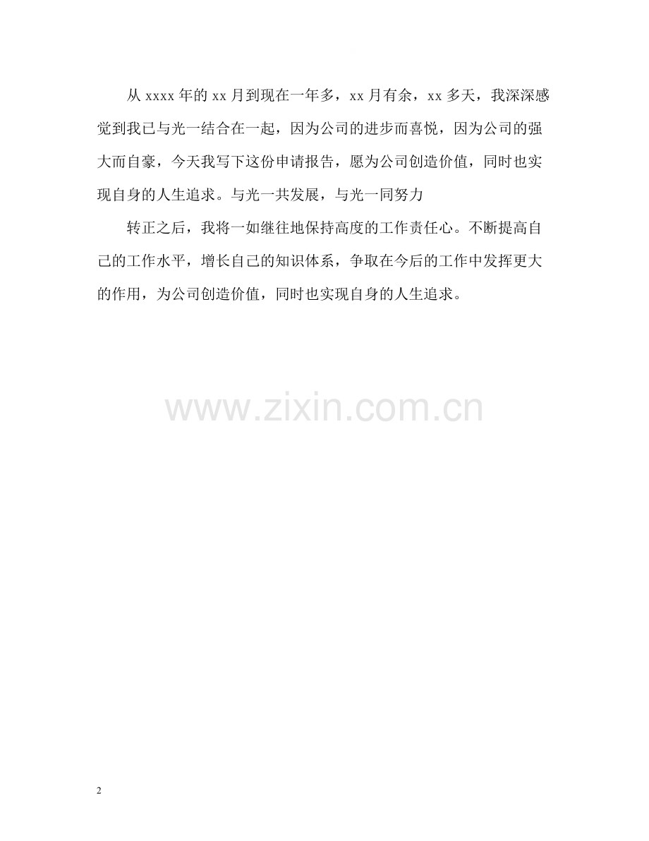 新员工转正个人自我总结.docx_第2页