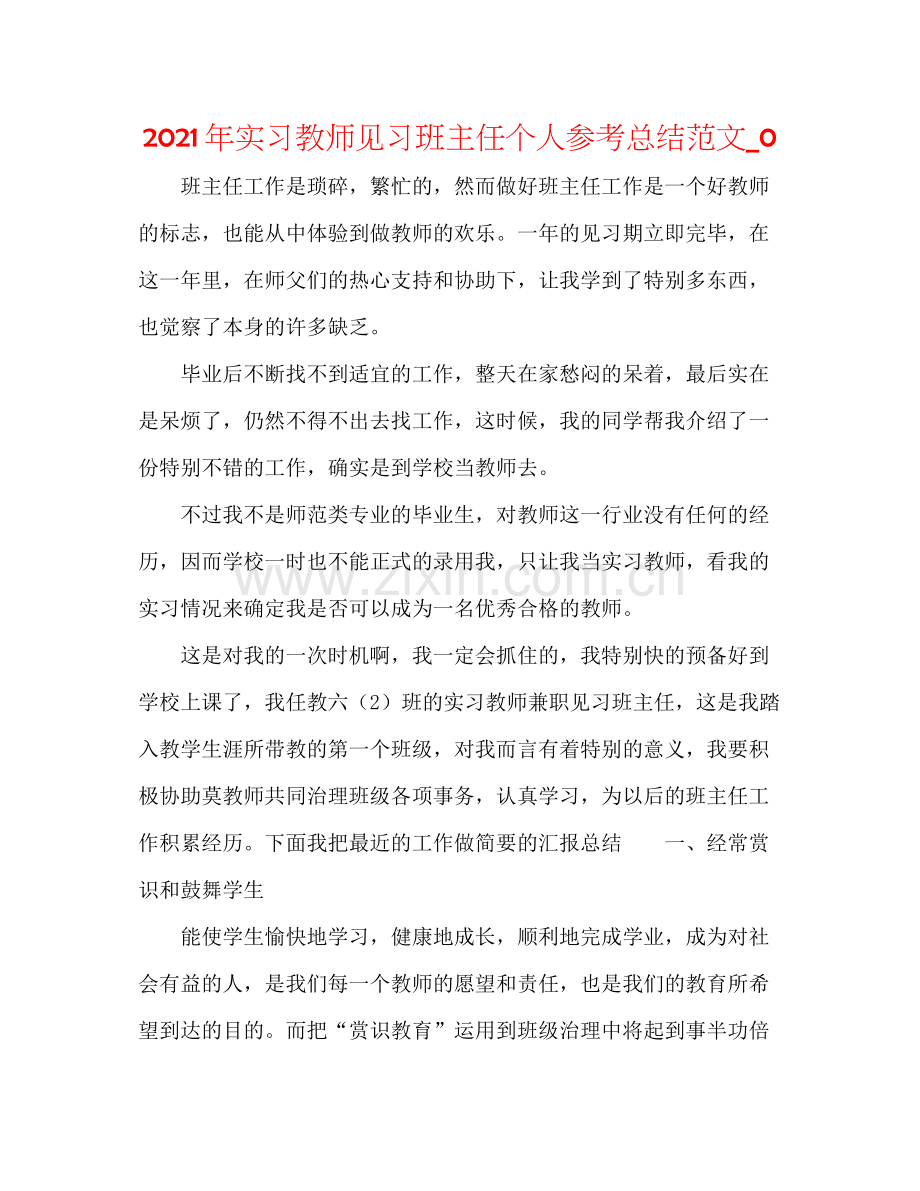 2021年实习教师见习班主任个人参考总结范文_0.docx_第1页