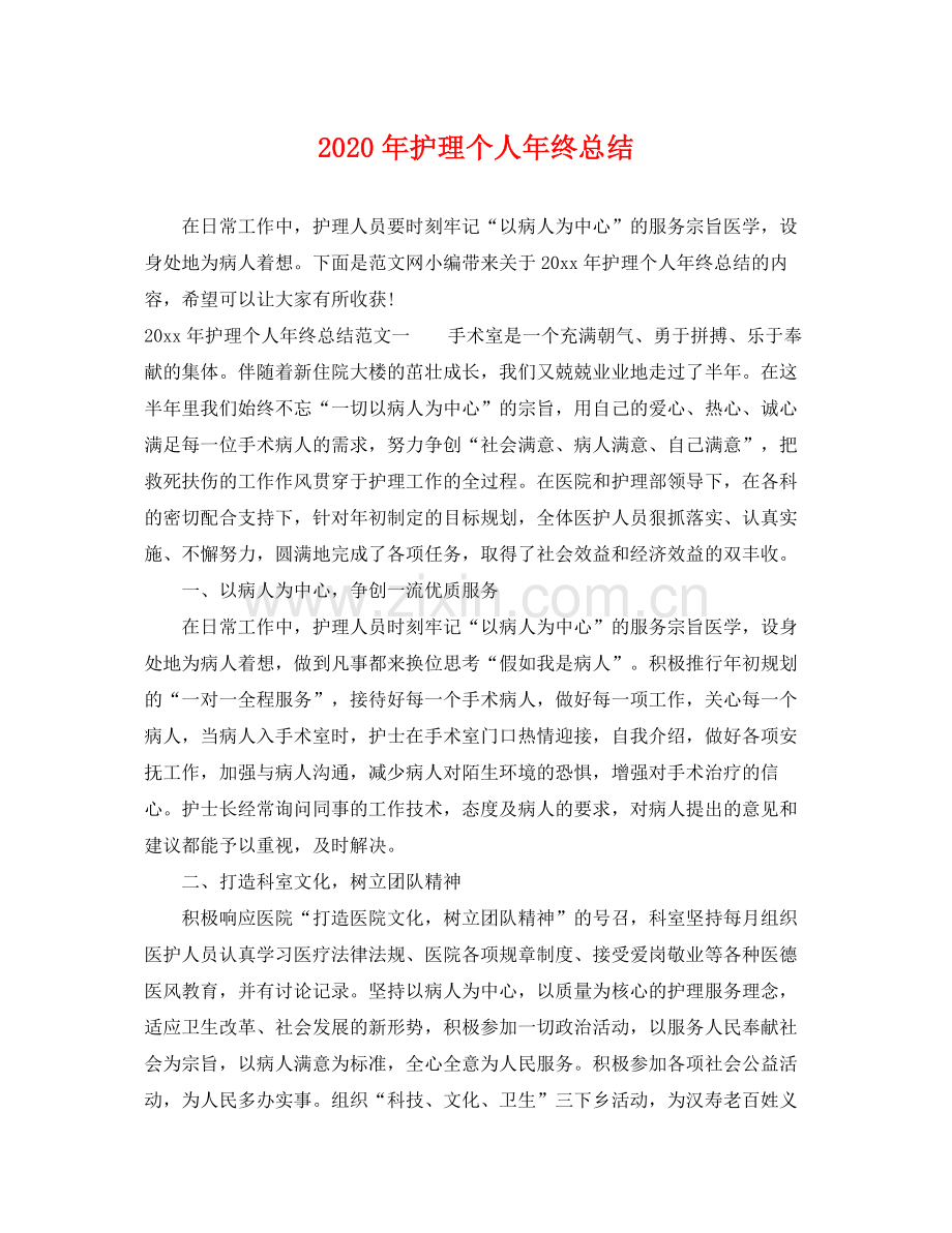 2020年护理个人年终总结 .docx_第1页