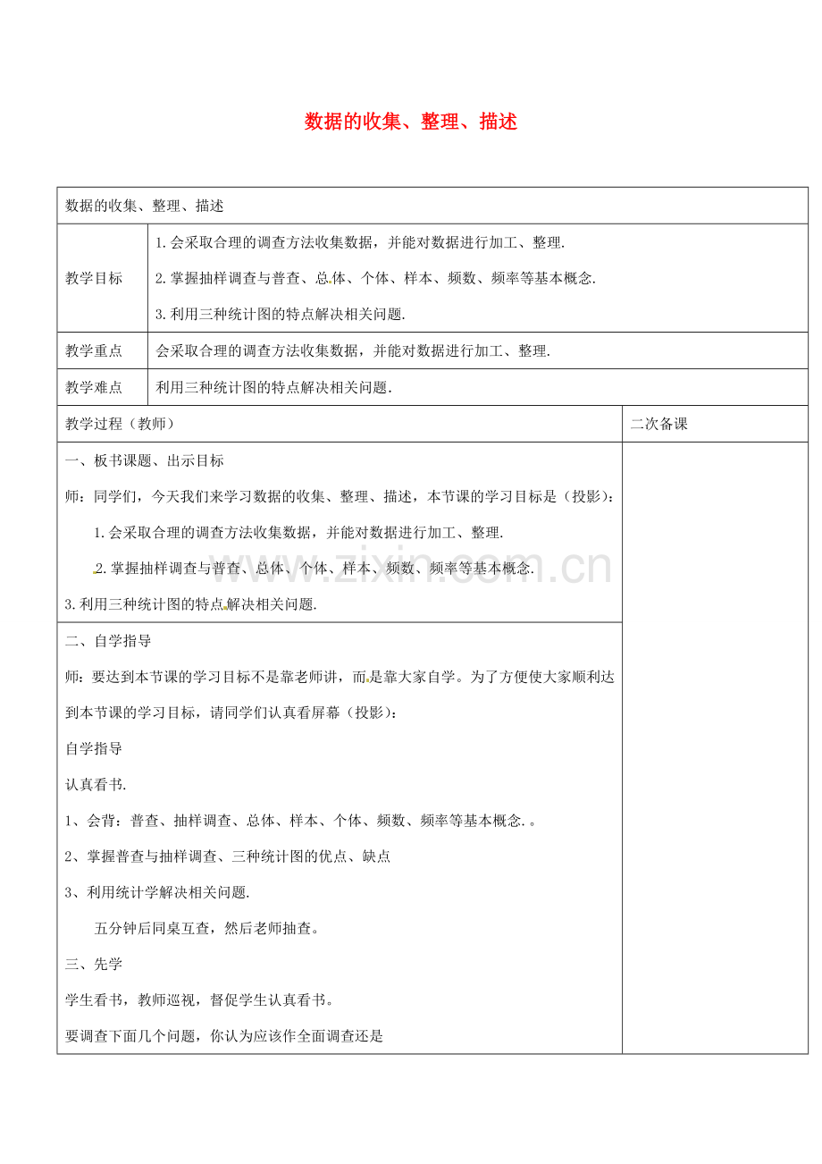 八年级数学下册 第7章 数据的收集、整理、描述教案 （新版）苏科版-（新版）苏科版初中八年级下册数学教案.doc_第1页