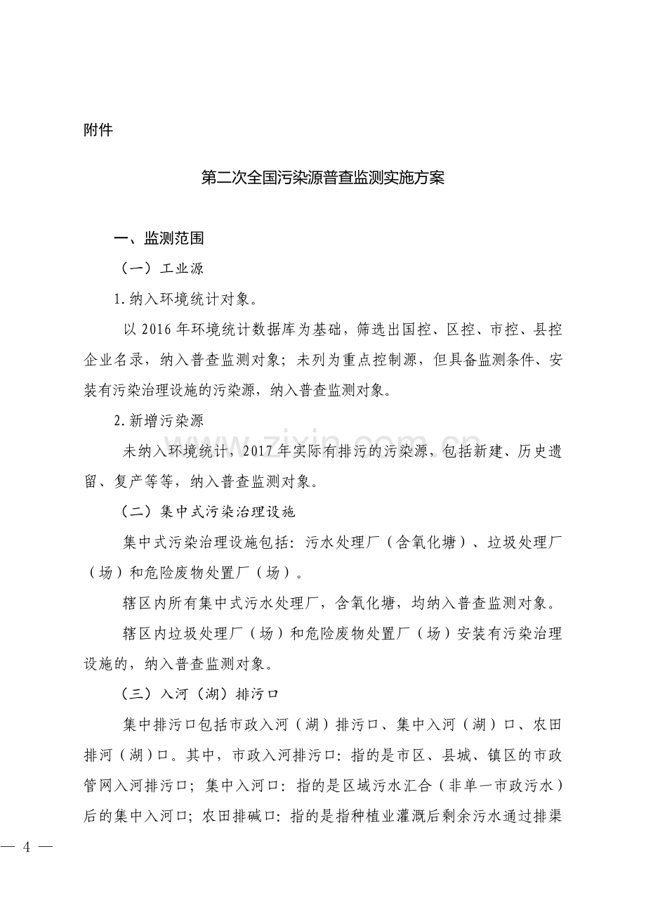 第二次全国污染源普查监测实施方案.doc_第1页