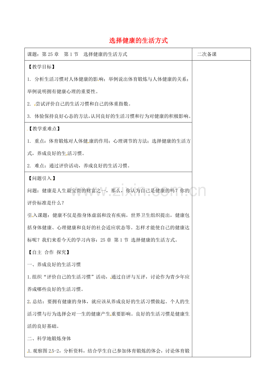 江苏省泗洪县八年级生物下册 第8单元 健康地生活 第25章 第1节《选择健康的生活方式》教案 （新版）苏科版-（新版）苏科版初中八年级下册生物教案.doc_第1页