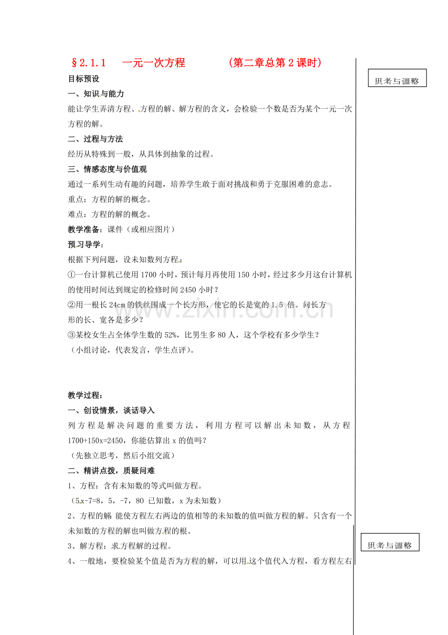 黑龙江省虎林市八五零农场学校七年级数学下册 2.1.1 一元一次方程思考与调整B 教案 人教新课标版.doc_第1页