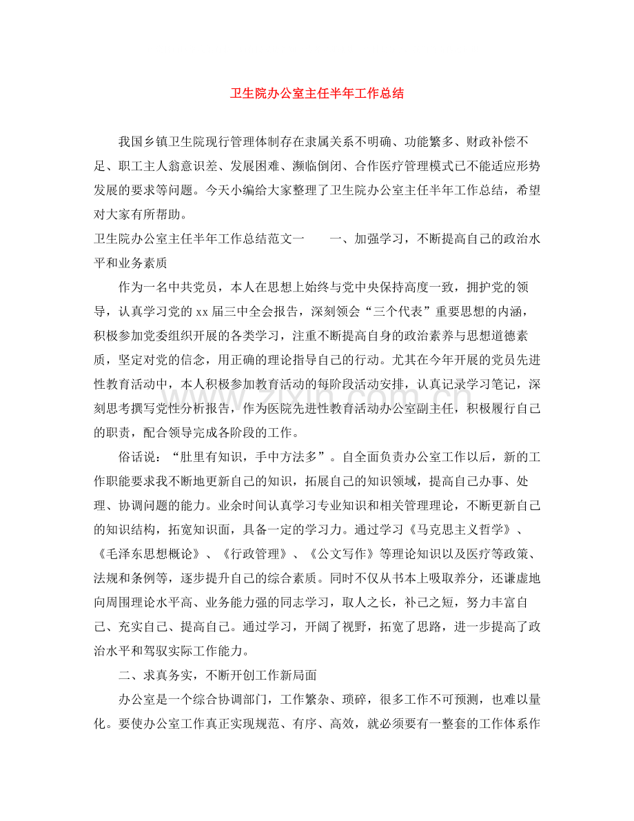 卫生院办公室主任半年工作总结.docx_第1页