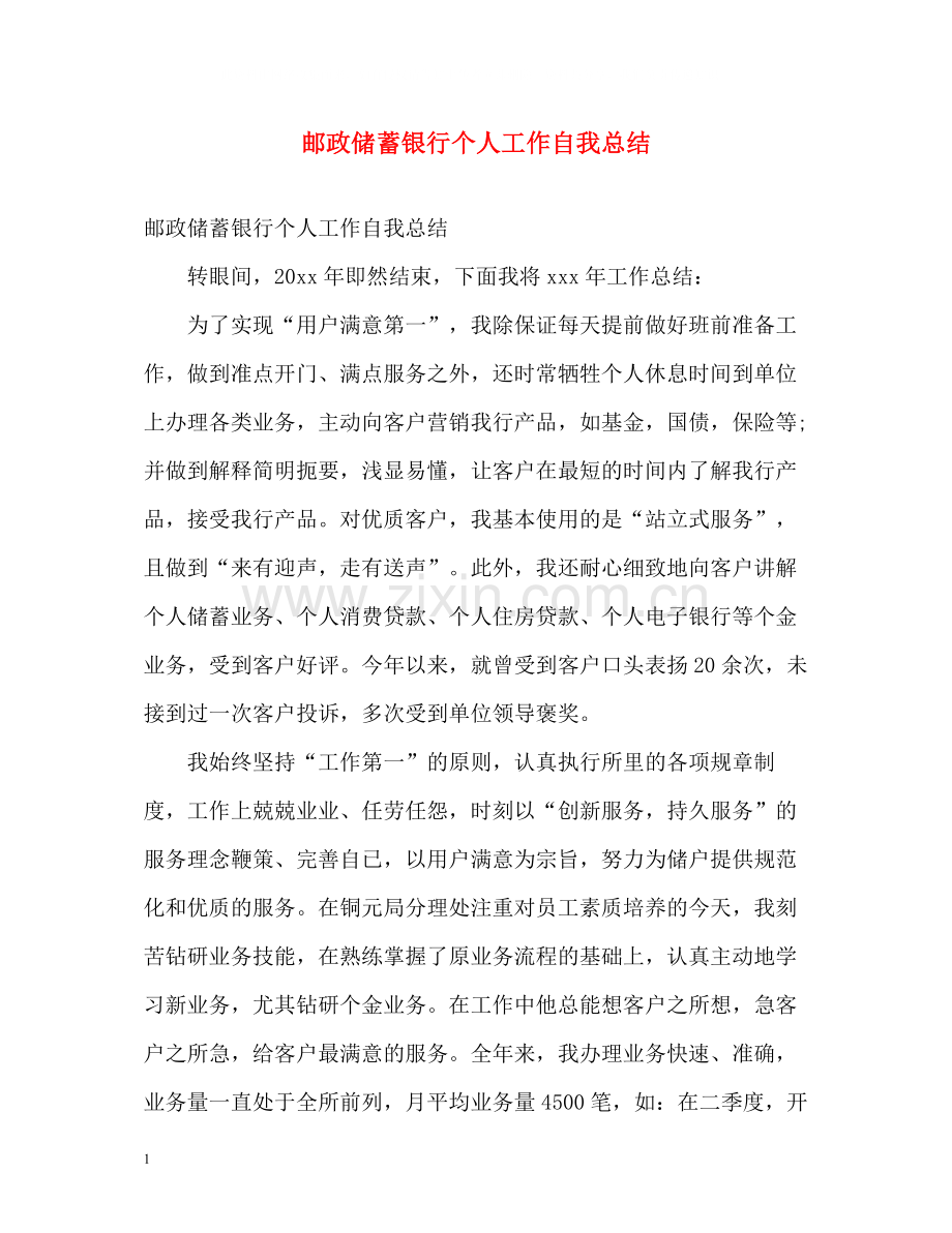 邮政储蓄银行个人工作自我总结.docx_第1页