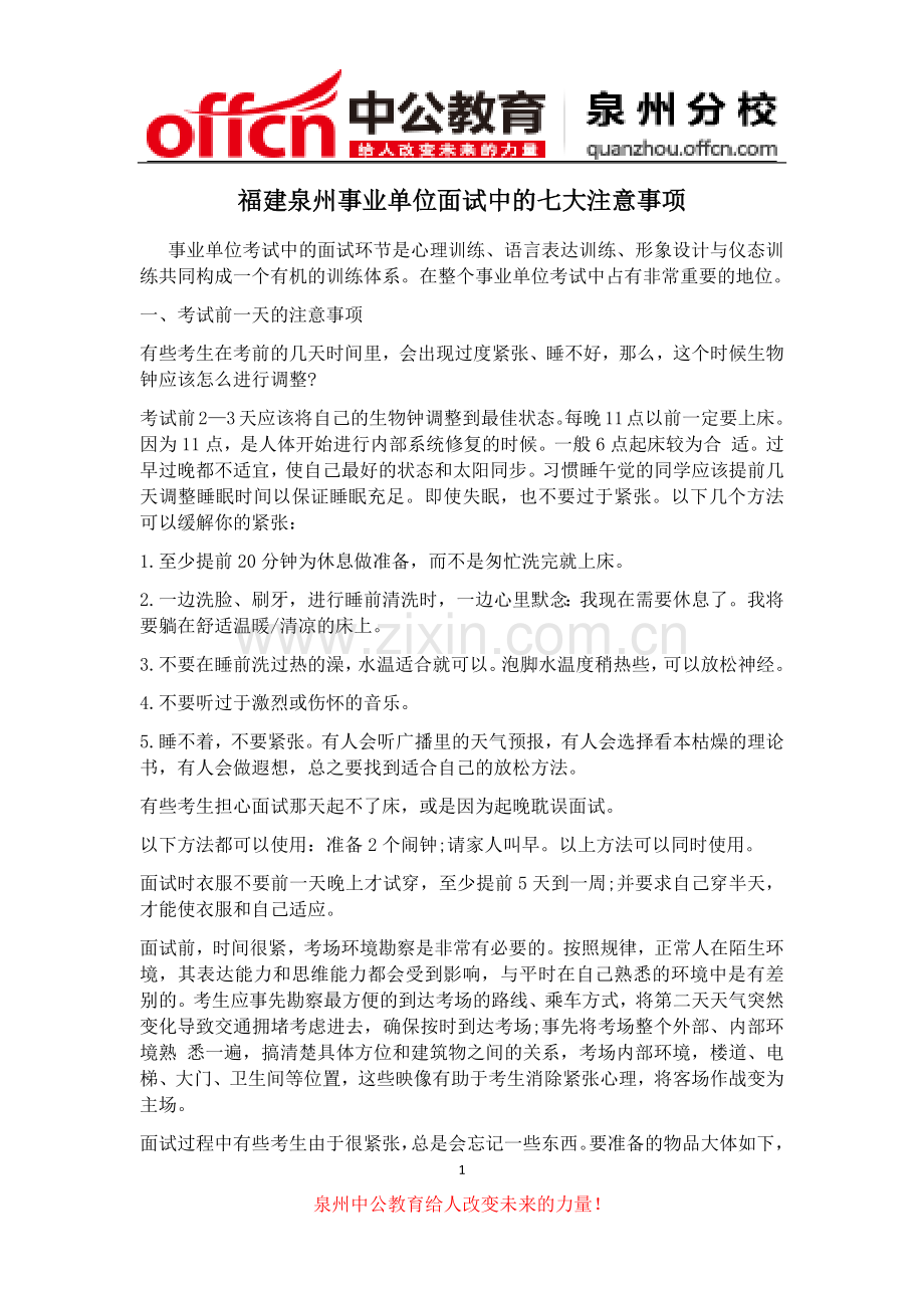 福建泉州事业单位面试中的七大注意事项.docx_第1页