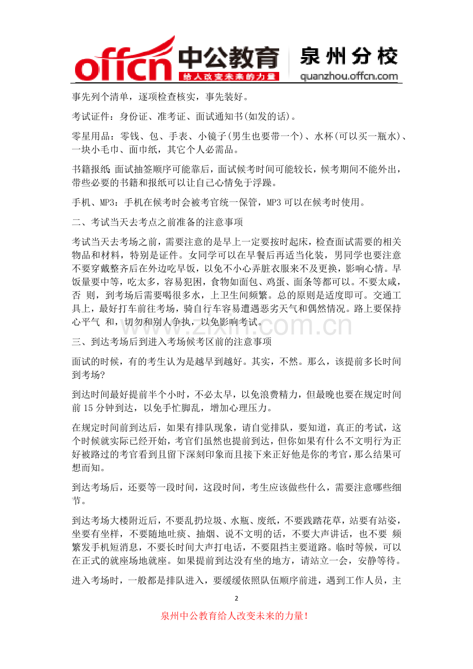 福建泉州事业单位面试中的七大注意事项.docx_第2页