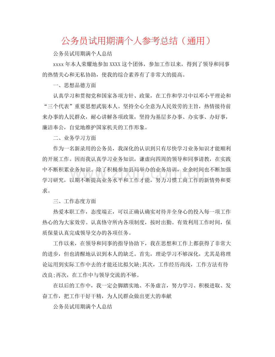 公务员试用期满个人参考总结（通用）.docx_第1页