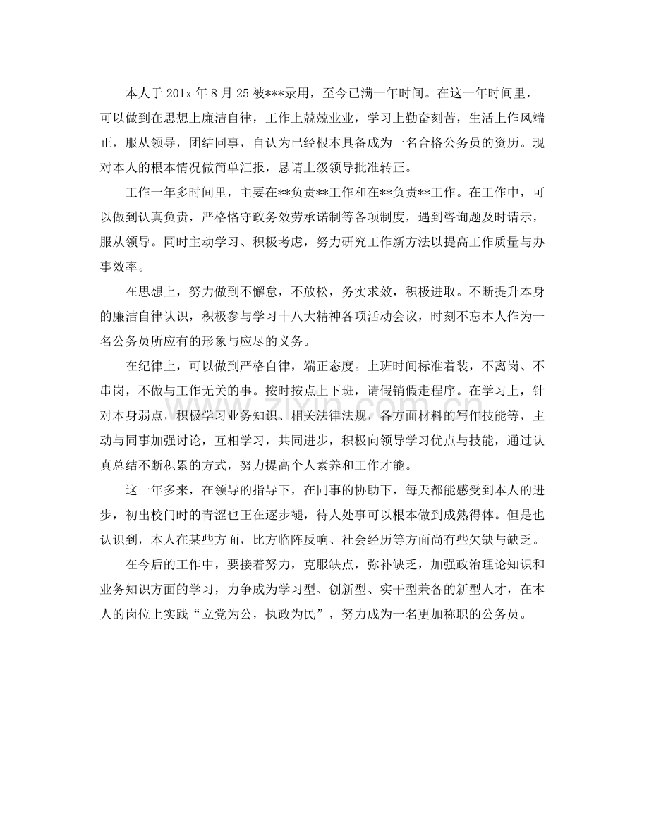 公务员试用期满个人参考总结（通用）.docx_第2页