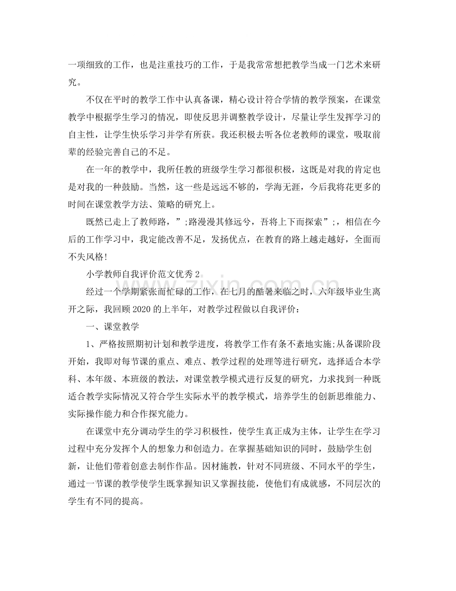 小学教师自我评价范文优秀.docx_第2页