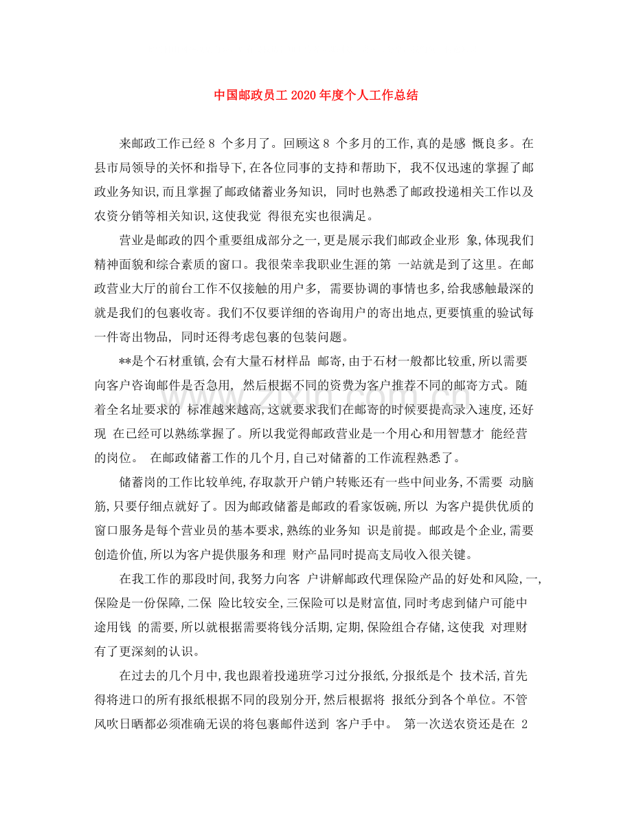 中国邮政员工年度个人工作总结.docx_第1页