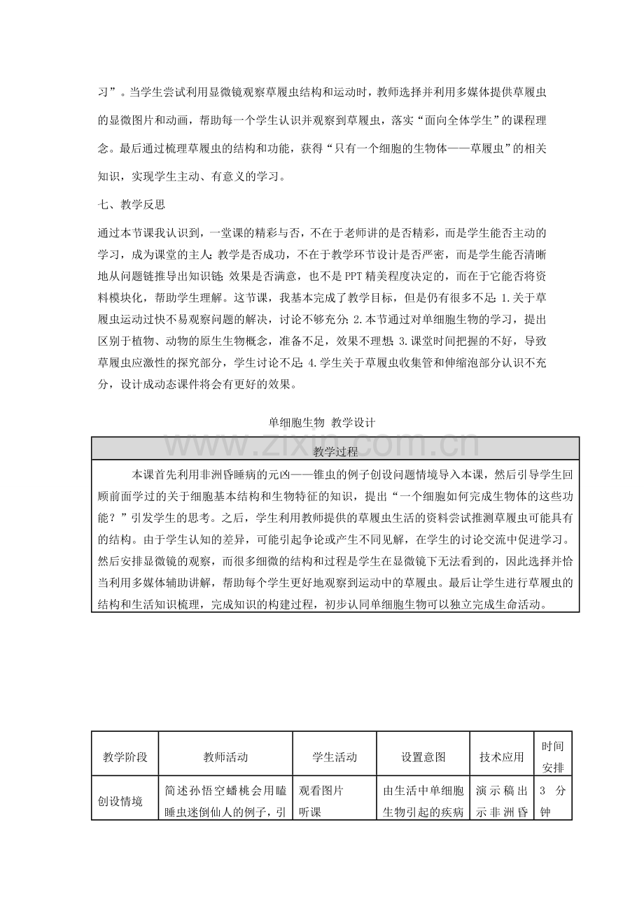 七年级生物上册 2.2.4 单细胞生物说课稿 （新版）新人教版-（新版）新人教版初中七年级上册生物教案.doc_第3页