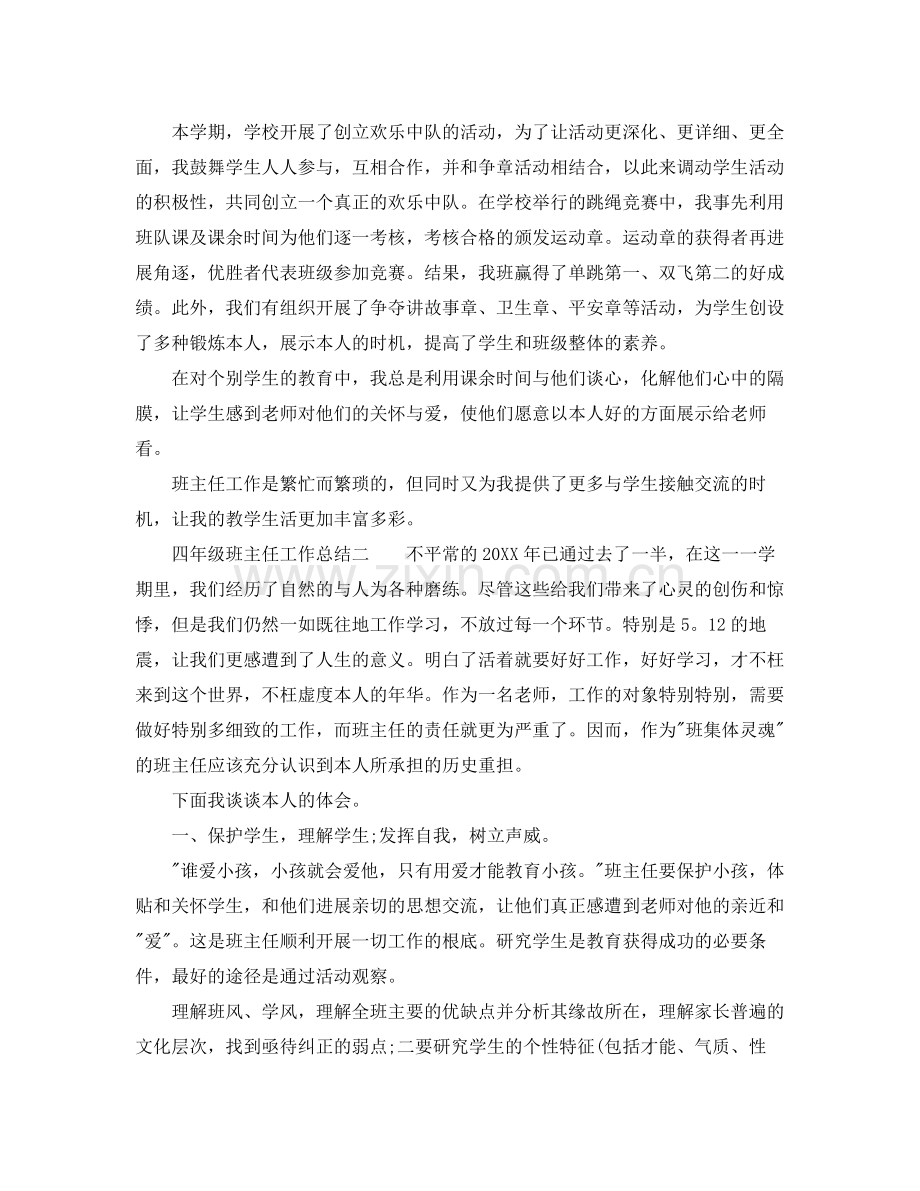 教学工作参考总结小学四年级班主任工作参考总结.docx_第2页