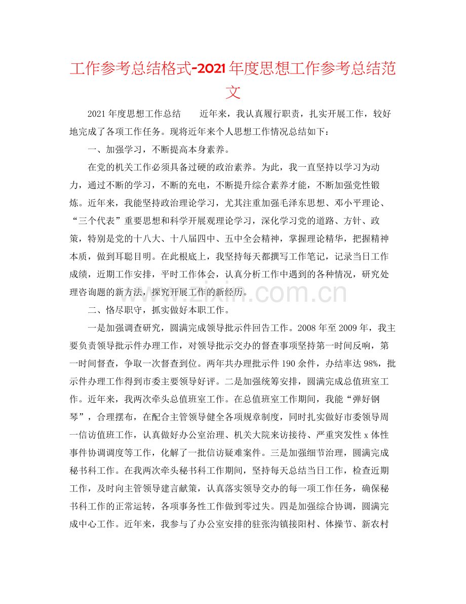 工作参考总结格式年度思想工作参考总结范文.docx_第1页