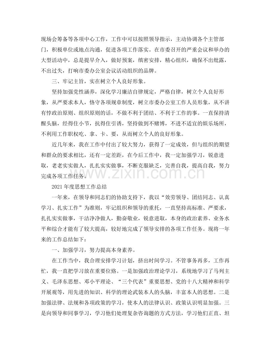 工作参考总结格式年度思想工作参考总结范文.docx_第2页