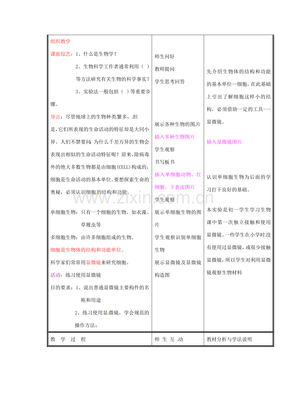 七年级生物上册 第二单元《生物体的结构》第3章 细胞是生命活动的单位 3.1 细胞的基本结构和功能（一）教案 （新版）北师大版.doc_第2页