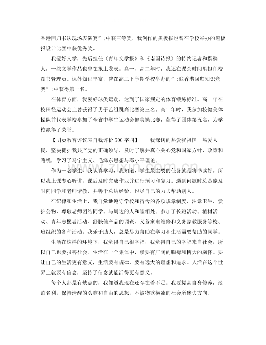 团员教育评议表自我评价500字2.docx_第3页