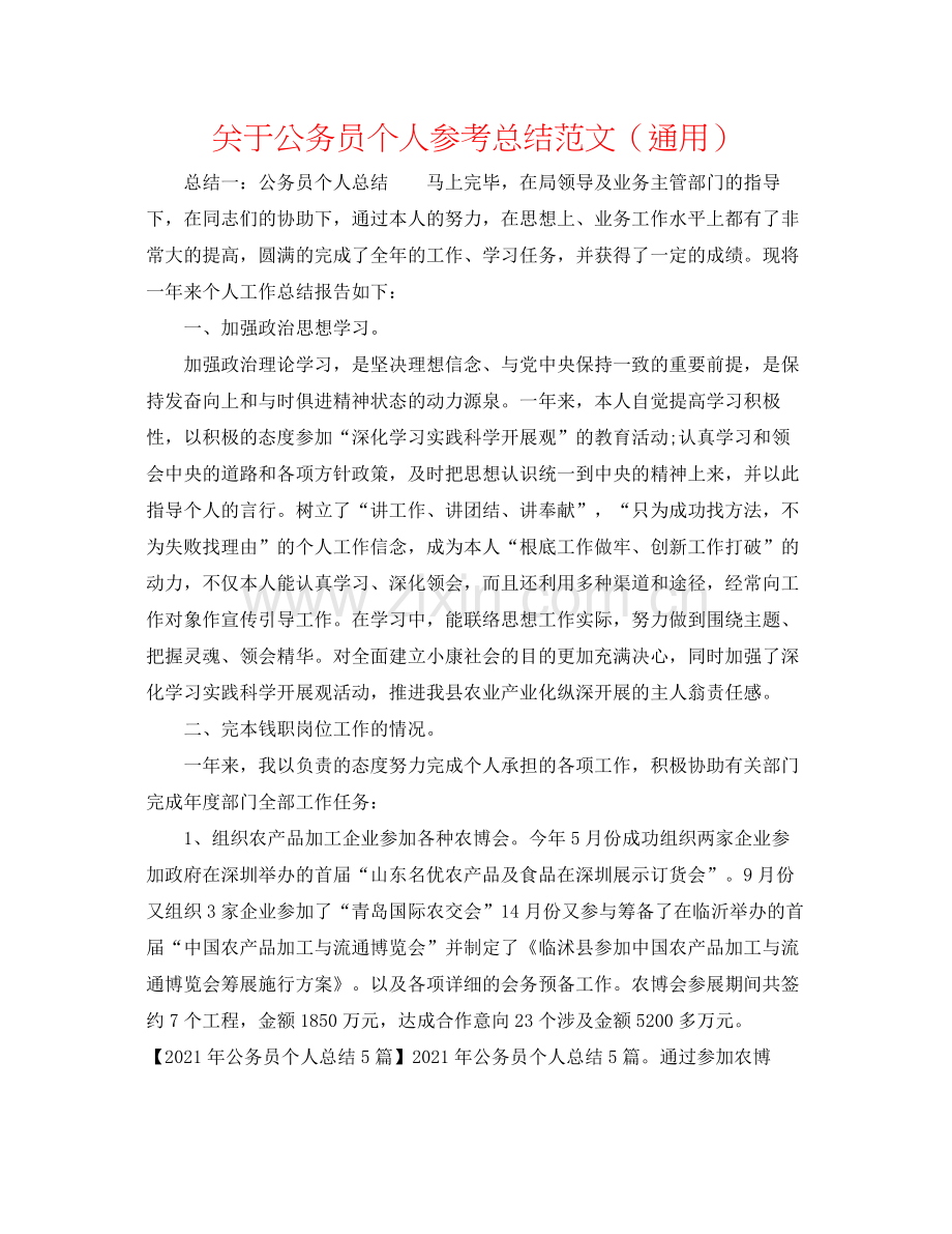 关于公务员个人参考总结范文（通用）.docx_第1页