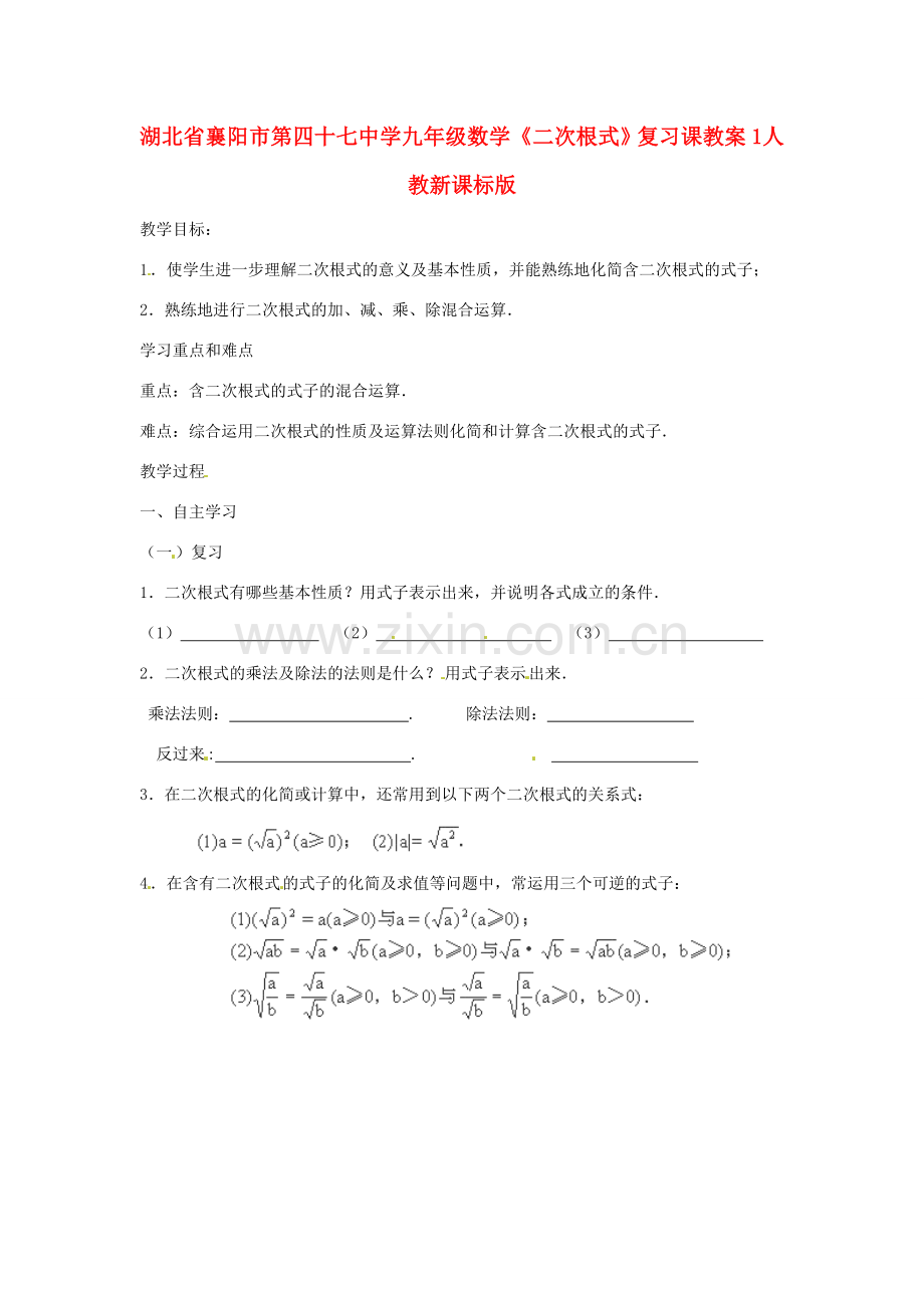 湖北省襄阳市第四十七中学九年级数学《二次根式》复习课教案1 人教新课标版.doc_第1页