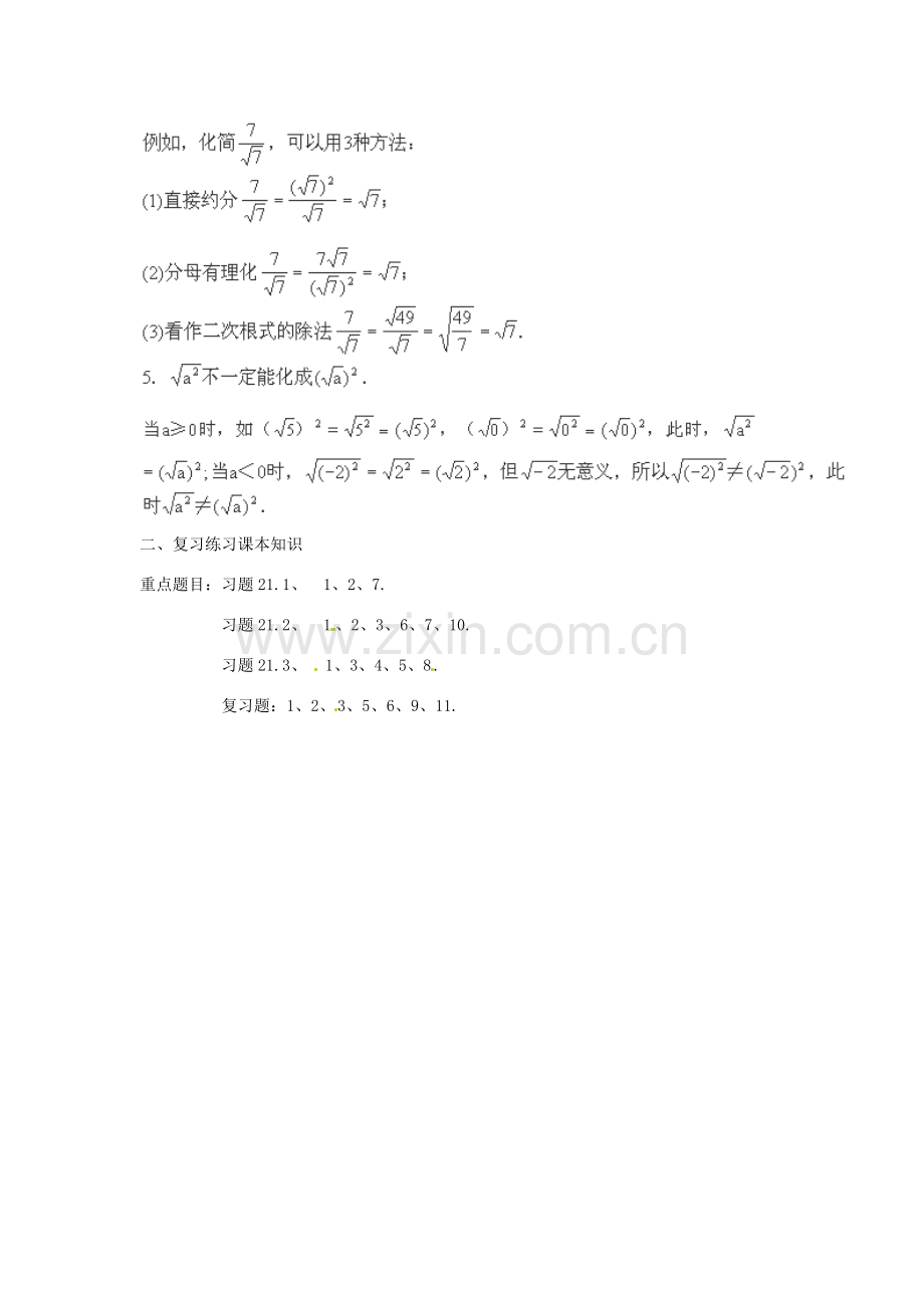 湖北省襄阳市第四十七中学九年级数学《二次根式》复习课教案1 人教新课标版.doc_第2页