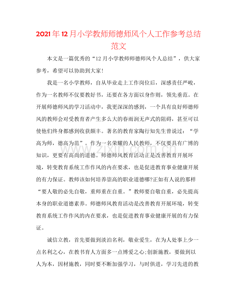 2021年12月小学教师师德师风个人工作参考总结范文.docx_第1页