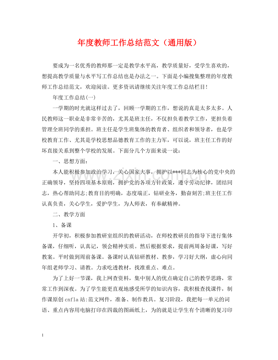 2020年度教师工作总结范文（通用版）.docx_第1页