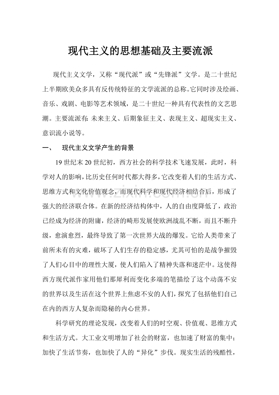 现代主义思想基础及主要流派.doc_第1页