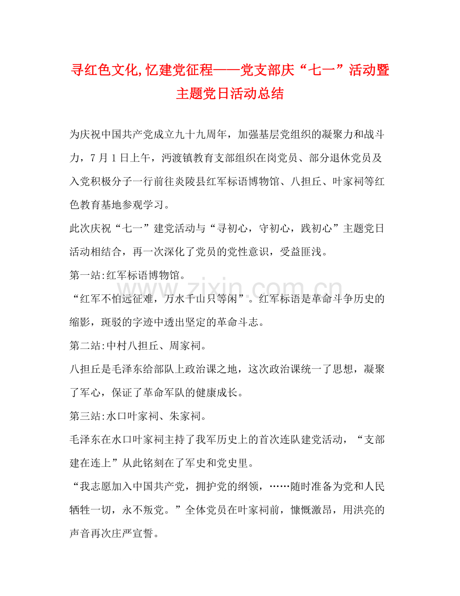 寻红色文化忆建党征程党支部庆七一活动暨主题党日活动总结.docx_第1页