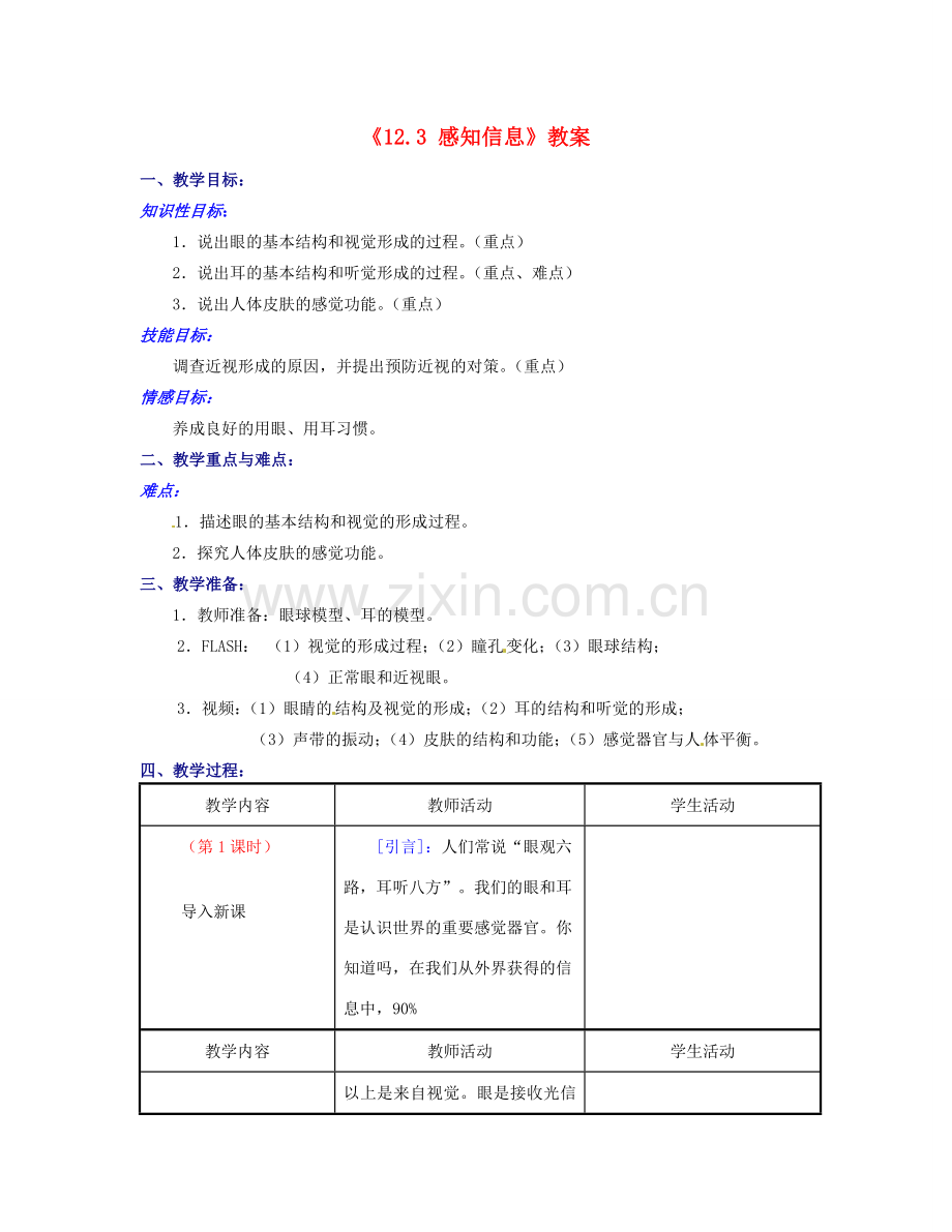 江苏省东台市唐洋镇中学七年级生物下册《12.3 感知信息》教案 苏教版.doc_第1页