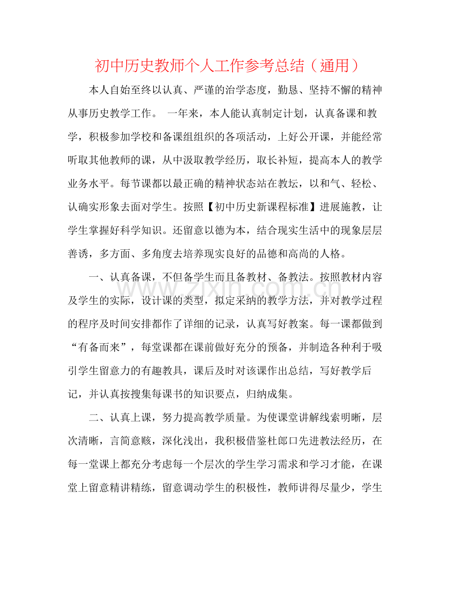 初中历史教师个人工作参考总结（通用）.docx_第1页