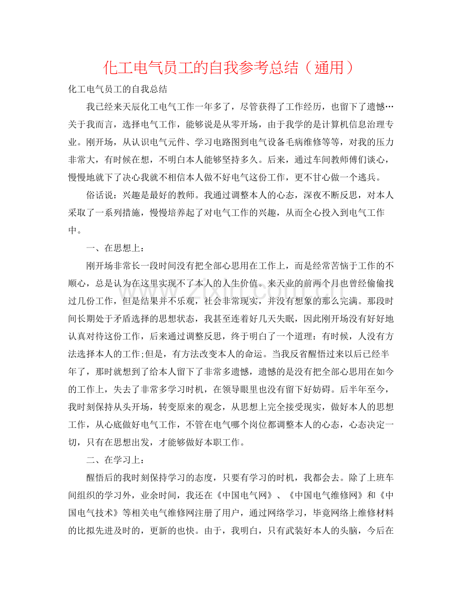 化工电气员工的自我参考总结（通用）.docx_第1页