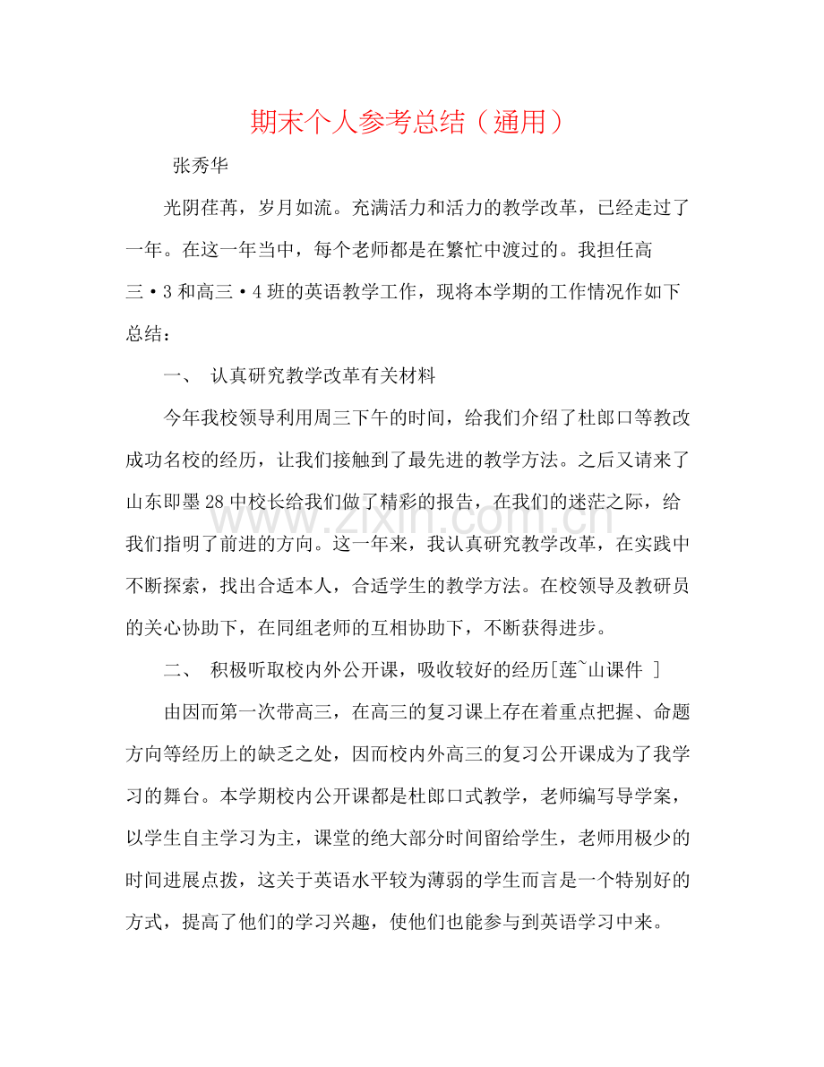 期末个人参考总结（通用）.docx_第1页