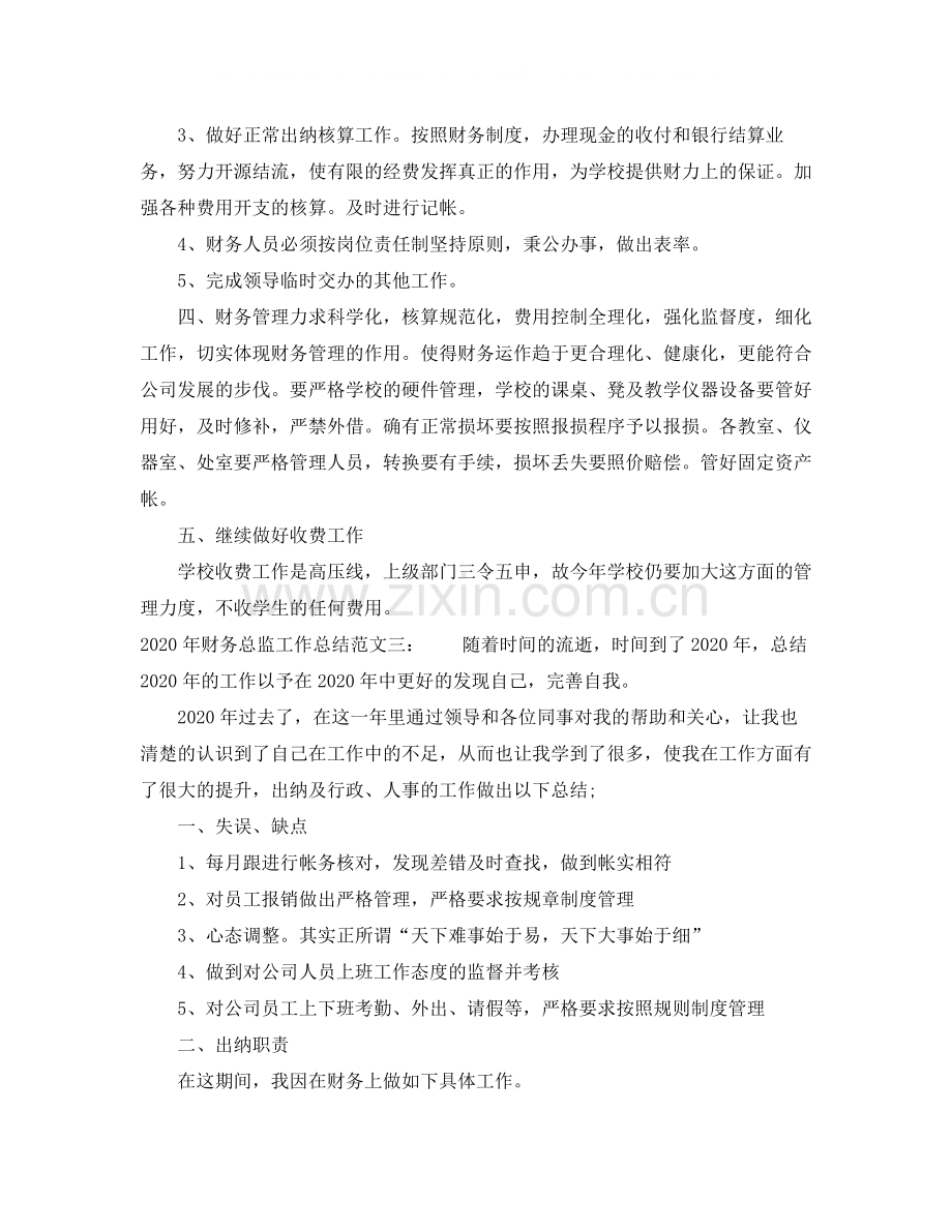 2020年财务总监工作总结.docx_第3页