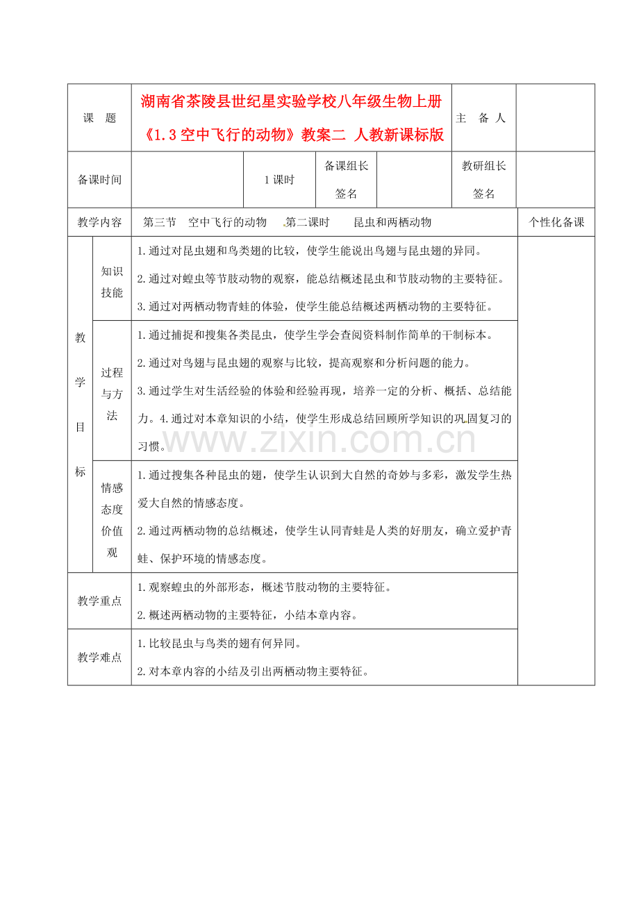 湖南省茶陵县世纪星实验学校八年级生物上册《1.3空中飞行的动物》教案二 人教新课标版.doc_第1页