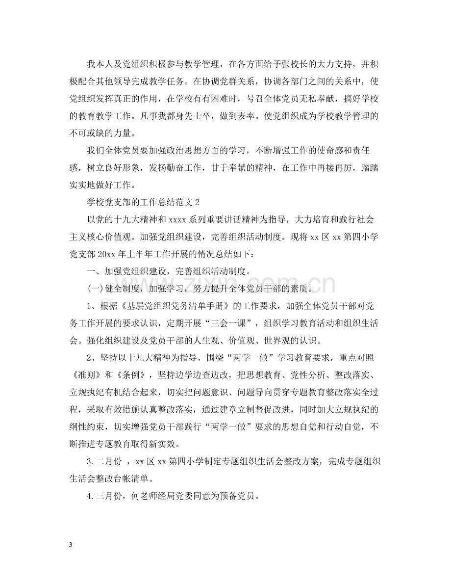 学校党支部的工作总结范文.docx_第3页