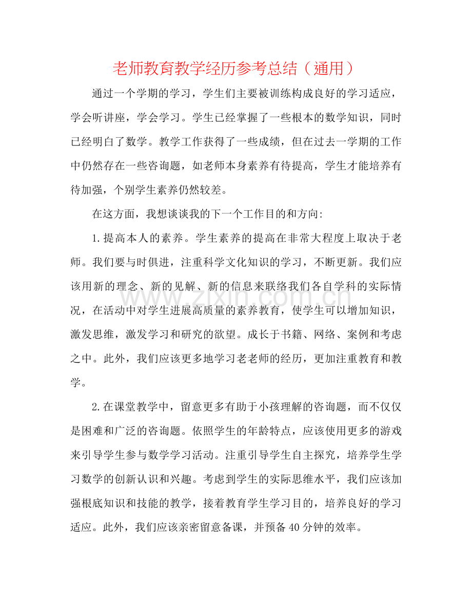 教师教育教学经验参考总结（通用）.docx_第1页