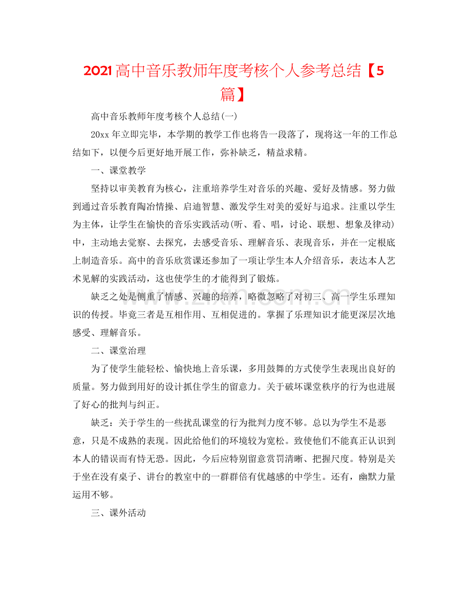 高中音乐教师年度考核个人参考总结【5篇】.docx_第1页