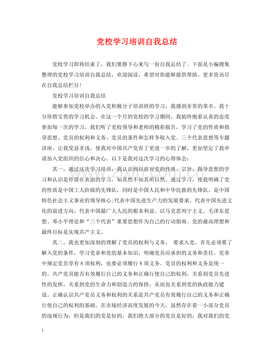 党校学习培训自我总结.docx_第1页