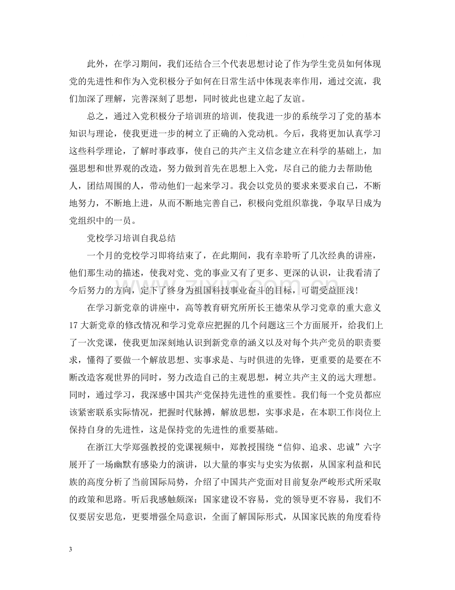 党校学习培训自我总结.docx_第3页