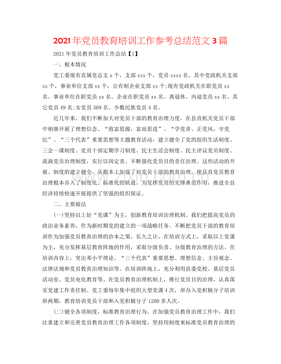 2021年党员教育培训工作参考总结范文3篇.docx_第1页