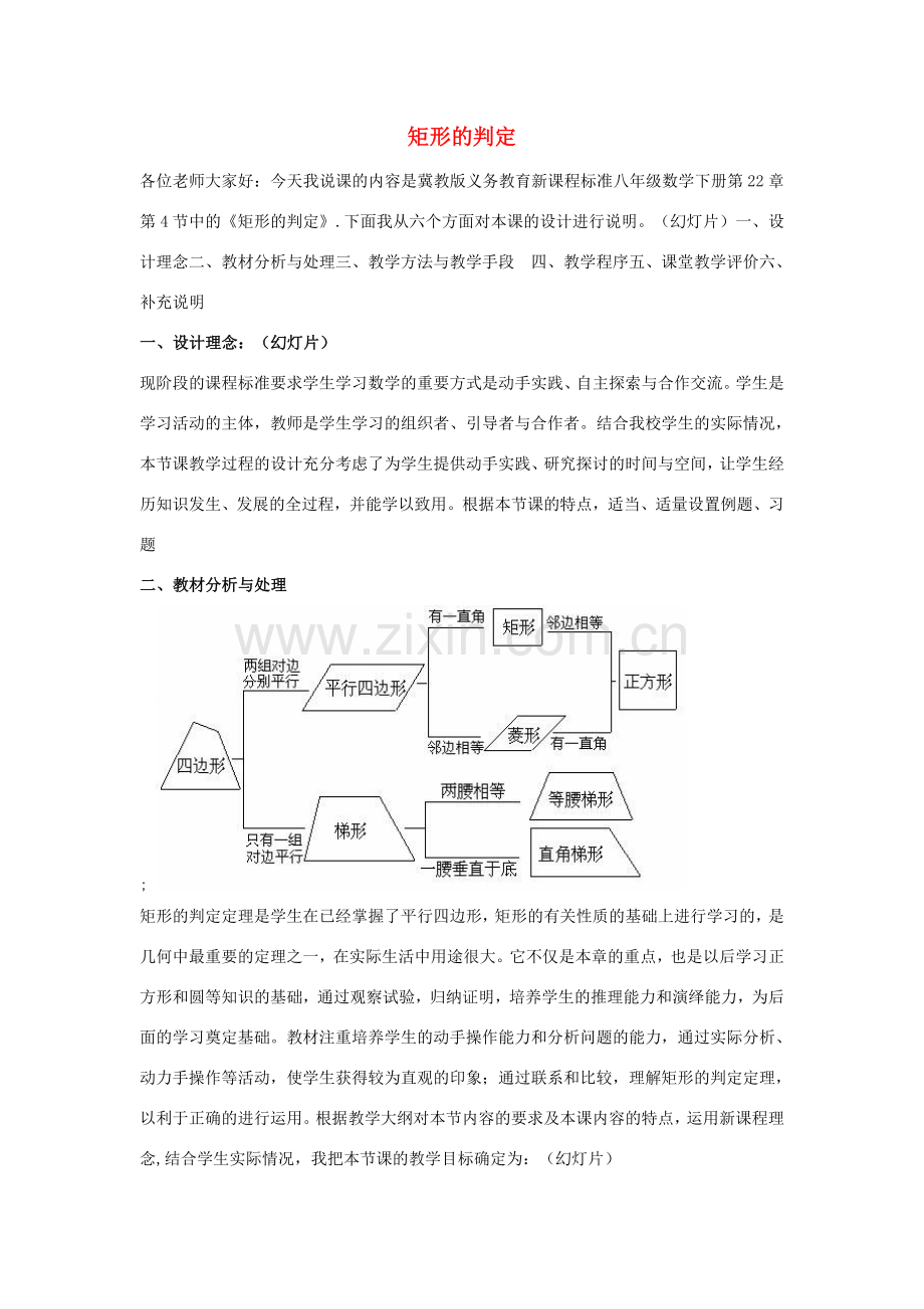 八年级数学下册 第二十二章 四边形 22.4 矩形 矩形的判定说课稿 （新版）冀教版-（新版）冀教版初中八年级下册数学教案.doc_第1页