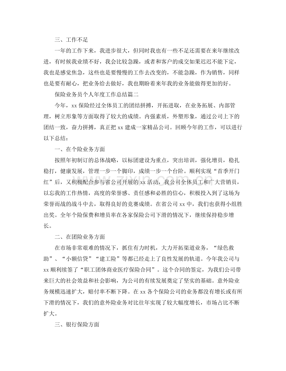 保险业务员个人年度工作总结 .docx_第2页