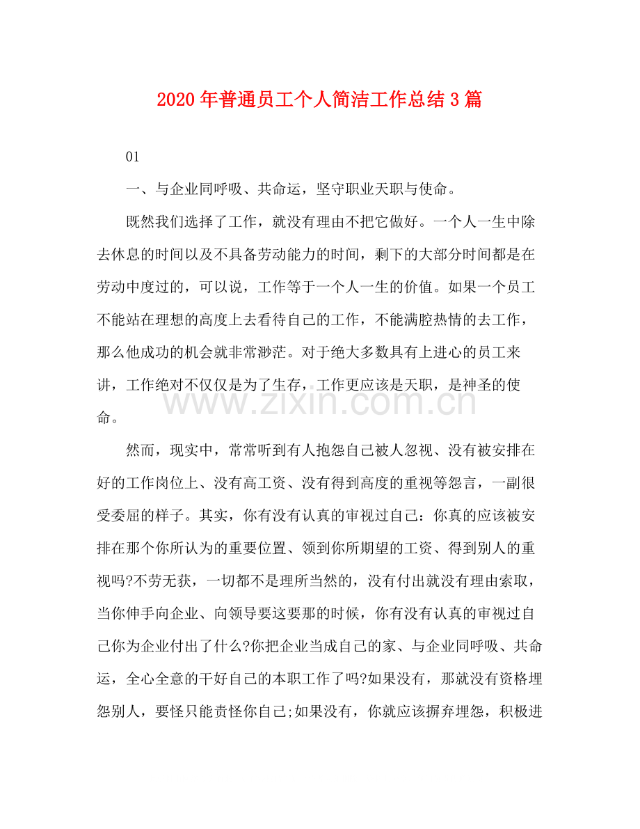 2020年普通员工个人简洁工作总结3篇.docx_第1页