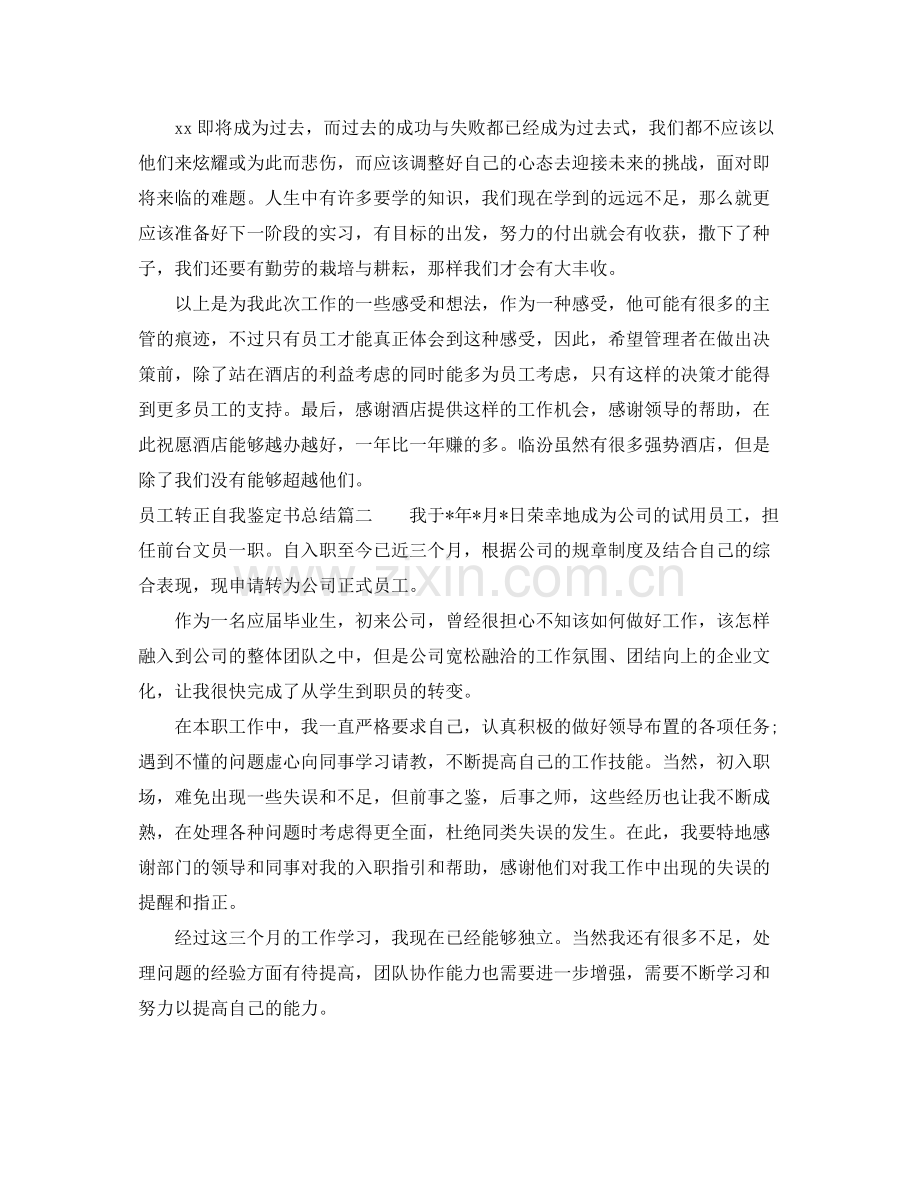 员工转正自我鉴定书总结.docx_第3页