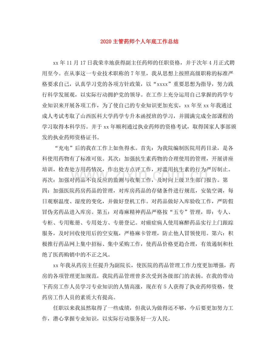 主管药师个人年底工作总结.docx_第1页