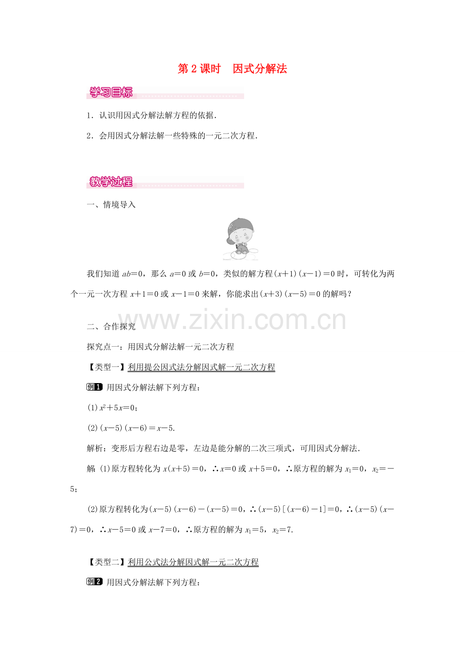 秋九年级数学上册 第22章 一元二次方程 22.2 一元二次方程的解法 1 直接开平方法和因式分解法第2课时 因式分解法教案（新版）华东师大版-（新版）华东师大版初中九年级上册数学教案.doc_第1页