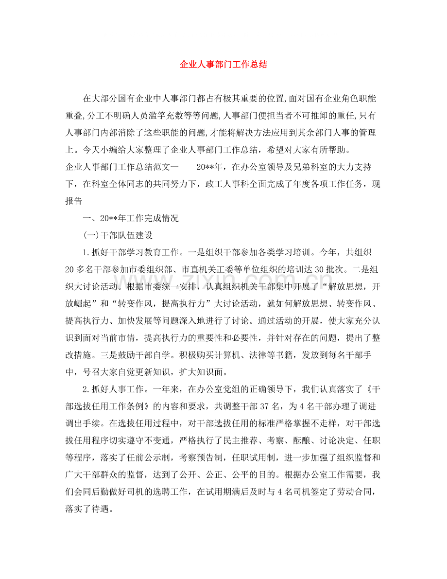 企业人事部门工作总结.docx_第1页